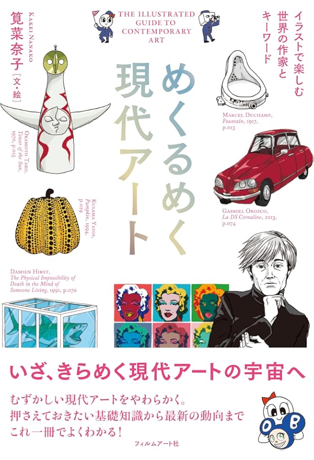 現代アート事典 モダンからコンテンポラリーまで……世界と日本の現代